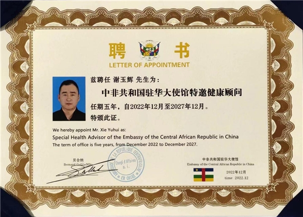 谢玉辉被聘为中非共和国驻华大使馆特邀健康顾问